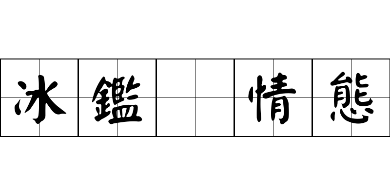 冰鑑 情態